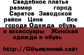 Свадебное платье размер 48- 50.  город Саратов  Заводской район › Цена ­ 8 700 - Все города Одежда, обувь и аксессуары » Женская одежда и обувь   